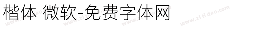 楷体 微软字体转换